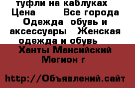 туфли на каблуках › Цена ­ 50 - Все города Одежда, обувь и аксессуары » Женская одежда и обувь   . Ханты-Мансийский,Мегион г.